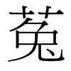 菟的臺灣細(xì)明體