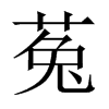 菟的中國大陸宋體