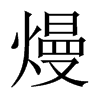 熳的中國大陸宋體
