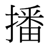 播的臺灣細(xì)明體