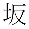 坂的臺灣細(xì)明體