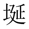 Їw