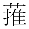 ɗnw