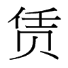 賃的臺灣細(xì)明體