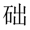 礎(chǔ)的中國(guó)大陸宋體