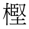 ٵ_(ti)(x)w