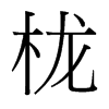 ɵ_(ti)(x)w