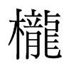 ɵf