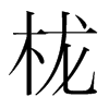 ɵnw
