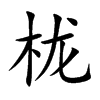ɵĿw