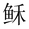 dЇw