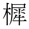 ص_w