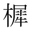 صձw