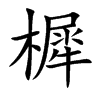 صĿw