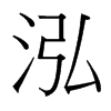 泓的臺灣細(xì)明體