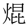 焜的臺灣細(xì)明體