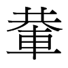 輂的臺(tái)灣細(xì)明體