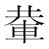 輂的韓國(guó)明朝體