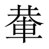 輂的中國(guó)大陸宋體