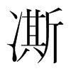 凘的韓國(guó)明朝體