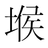 堠的韓國明朝體