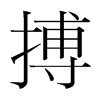 搏的韓國(guó)明朝體