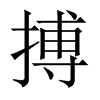 搏的中國(guó)大陸宋體