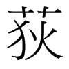 荻的臺灣細明體