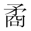 n(gu)w