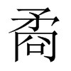 Ї(gu)w