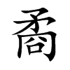 Ŀw