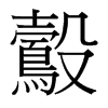 鷇的臺(tái)灣細(xì)明體