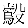 鷇的韓國(guó)明朝體