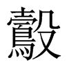 鷇的中國(guó)大陸宋體