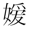 嬡的韓國(guó)明朝體