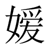 嬡的中國(guó)大陸宋體