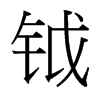 鉞的臺灣細(xì)明體