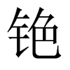 CЇw
