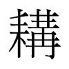 耩的舊字形