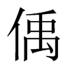 Їw
