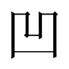 Їw