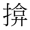 揜的臺(tái)灣細(xì)明體