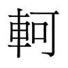 軻的舊字形