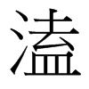 ۵_(x)w
