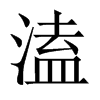 ۵Їw