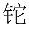 鉈的臺(tái)灣細(xì)明體