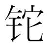 鉈的韓國(guó)明朝體