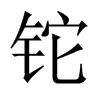 鉈的中國(guó)大陸宋體