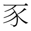 豕的臺灣細(xì)明體