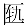 匭的韓國明朝體